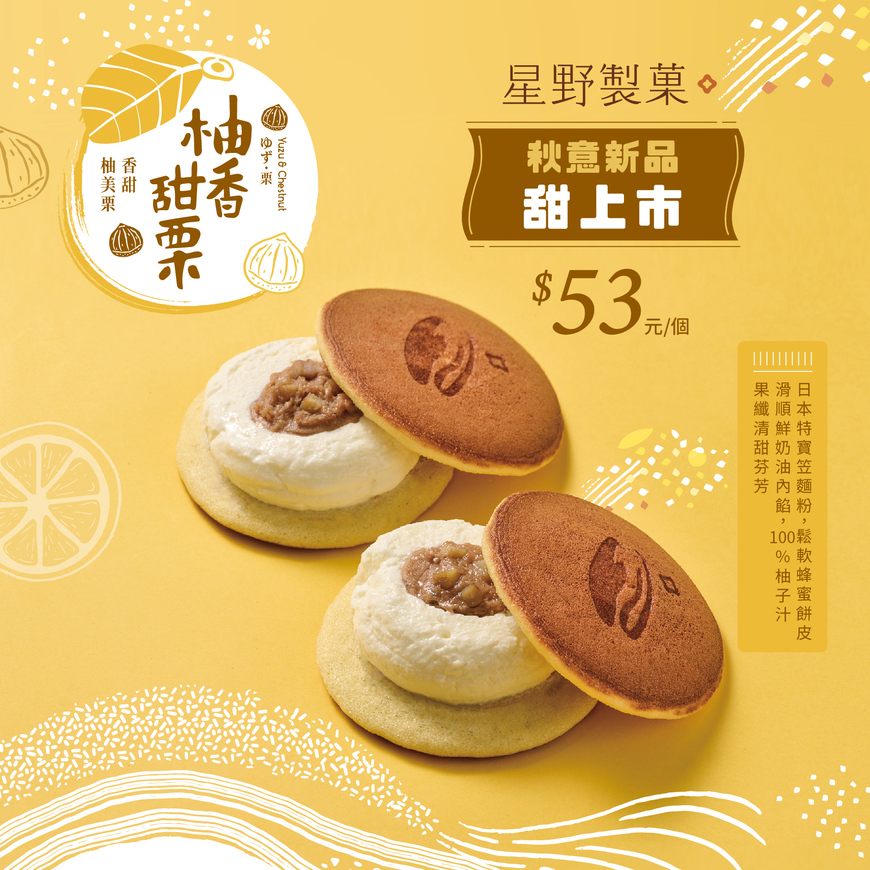【柚香甜栗】🌰 10/06 新上市