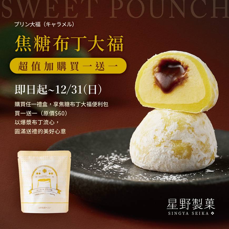 ✨焦糖布丁大福便利包✨ 買一送一 ​